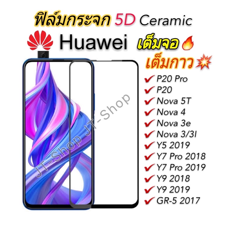 ภาพหน้าปกสินค้าฟิล์มกระจก Huawei เต็มจอ Y9 2019 Y9s Y5/GR5-2017/Y7Pro Y9 2018 Prime ใส Y7P Nova 5T 7i 7SE 3/3i 4 P30 Lite P20 Pro P40