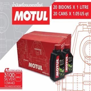 น้ำมันเครื่องโมตุล, น้ำมันเครื่อง MOTUL 3100 SILVER 4T 10W40 TECHNOSYNTHESE 1ลัง/20กระปุก