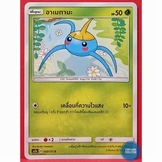 [ของแท้] อาเมทามะ C 020/171 การ์ดโปเกมอนภาษาไทย [Pokémon Trading Card Game]