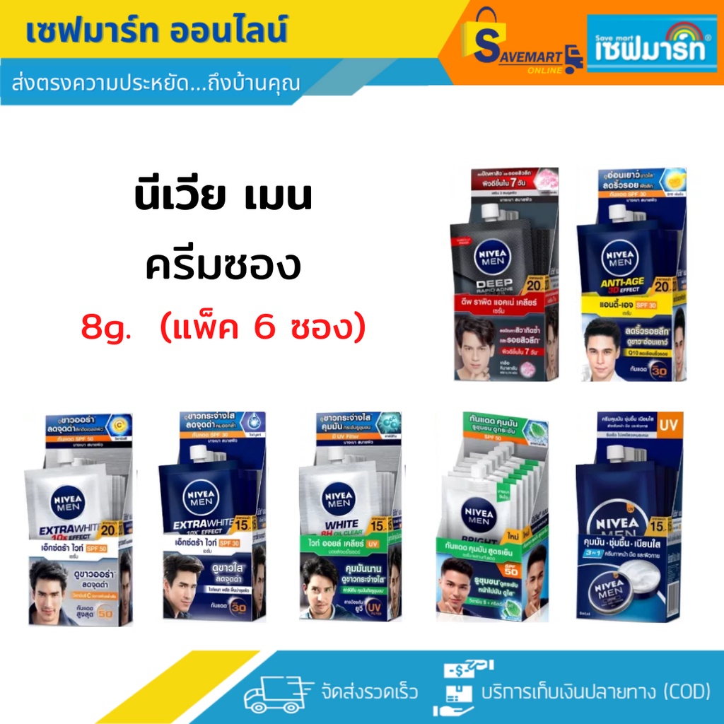 รูปภาพสินค้าแรกของนีเวีย เมน ครีมทาหน้า 8ml.X6 ซอง (กล่อง)