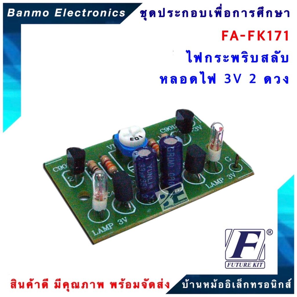 future-kit-fa171-fk171-วงจรไฟกระพริบสลับหลอดไฟ-3-โวลท์-2-ดวง-fa171-fk171