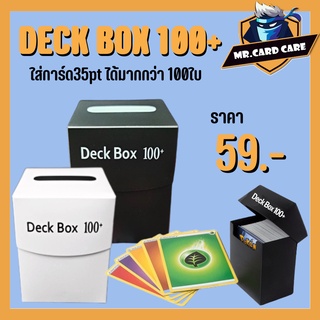 ภาพหน้าปกสินค้าDECK BOX 100+ กล่องเก็บการ์ด ใส่การ์ดขนาด35pt ได้มากกว่า100ใบ พร้อมส่งที่ไทย ที่เกี่ยวข้อง