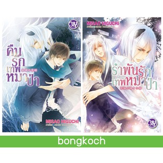 บงกช Bongkoch ประเภทนิยายแปล ชุดหนังสือนิยาย BLY เรื่อง เทพหมาป่า (2 เล่ม)