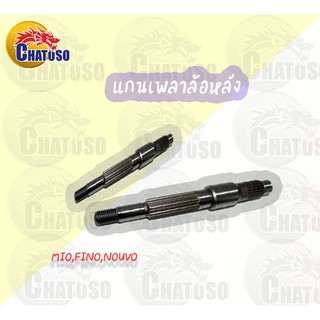 แกนเพลาล้อหลัง mio/fino/nouvo มีรุ่นให้เลือก !!สินค้าคุณภาพดี!! ผลิตจากโรงงานชั้นนำ !!ถุกมากกก!!