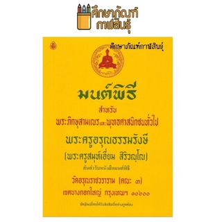 มนต์พิธี สําหรับพระภิกษุสามเณรและพุทธศาสนิกชนทั่วไป พระครูอรุณธรรมรังษี (เล่มเล็ก 10.5 X 14.5 ซม.)