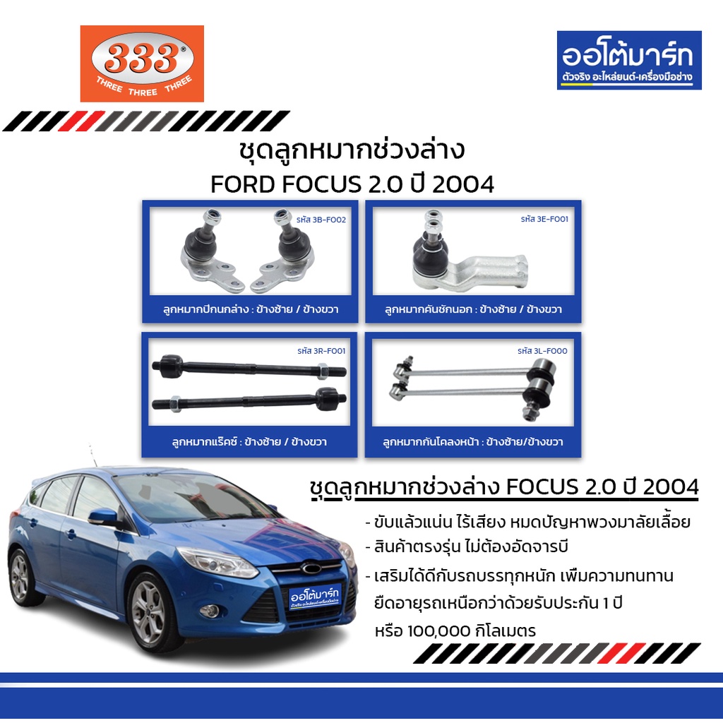 333-ชุดช่วงล่าง-ลูกหมาก-ford-focus-2-0-ปี-2004-ชุด8ชิ้น