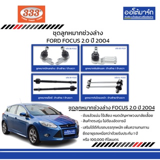 333 ชุดช่วงล่าง ลูกหมาก FORD FOCUS 2.0 ปี 2004 ชุด8ชิ้น