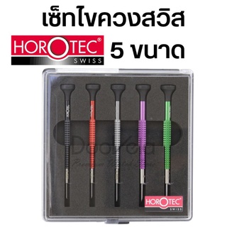 ชุดเซ็ทไขควงสวิสแท้ เกรดพรีเมี่ยม Horotec 5 ขนาด สำหรับช่างนาฬิกามืออาชีพ