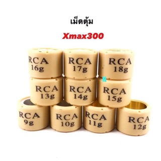 เม็ดตุ้มX max300 (RCA)