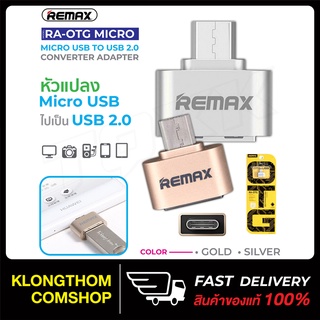 ภาพหน้าปกสินค้าRemax RA-OTG Micro ตัวแปลง OTG USB2.0/Micro USB ตัวถ่ายข้อมูล ระหว่างสมาร์ทโฟน และUSB แฟลชไดรฟ์ ที่เกี่ยวข้อง