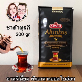 Black Tea ชาดำพรีเมี่ยม Altınbaş คัดเฉพาะยอดอ่อนที่ดีที่สุด ยี่ห้อ Çaykur นำเข้าจากตุรกี ชาโบราณ ชาตุรกี ชาดำตุรกี Çay