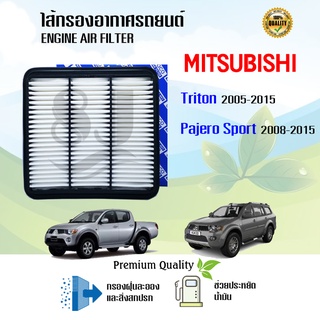ไส้กรองอากาศ มิตซูบิชิ ไทรทัน ปาเจโร่ สปอร์ต Mitsubishi Triton Pajero Sport ปี 2005-2015