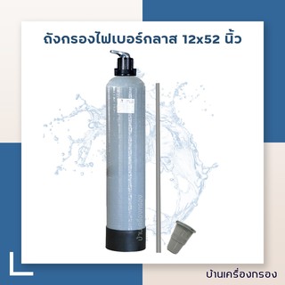 [บ้านเครื่องกรอง]ถังกรองไฟเบอร์กลาส  ขนาด 12x52 นิ้ว  มาพร้อมหัวโยกท่อแกนกลางและสเเตนเนอร์