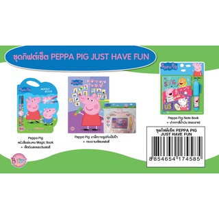 บงกช Bongkoch ชื่อ ชุดกิฟต์เซ็ต PEPPA PIG JUST HAVE FUN  ประเภท นิทาน เกมฝึกทักษะ และระบายสี