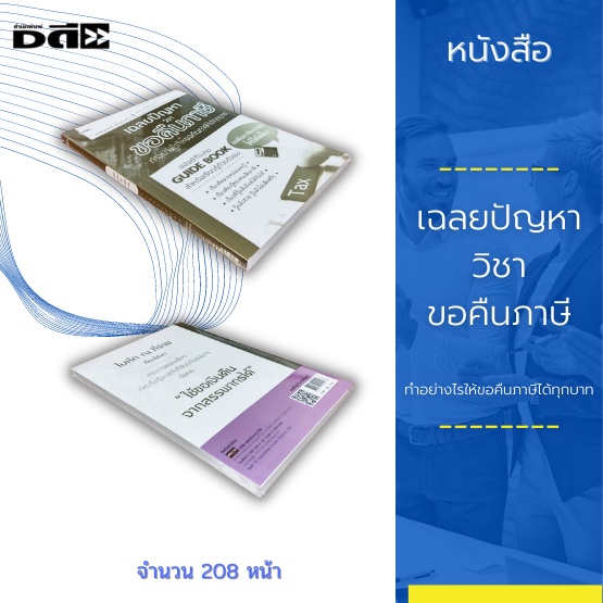 หนังสือ-เฉลยปัญหา-วิชาขอคืนภาษี-ทำอย่างไรให้ขอคืนภาษีได้ทุกบาท-guide-book-สำหรับเรียนรู้ด้วยตัวเองเรื่องที่หลายคนไม่รู้