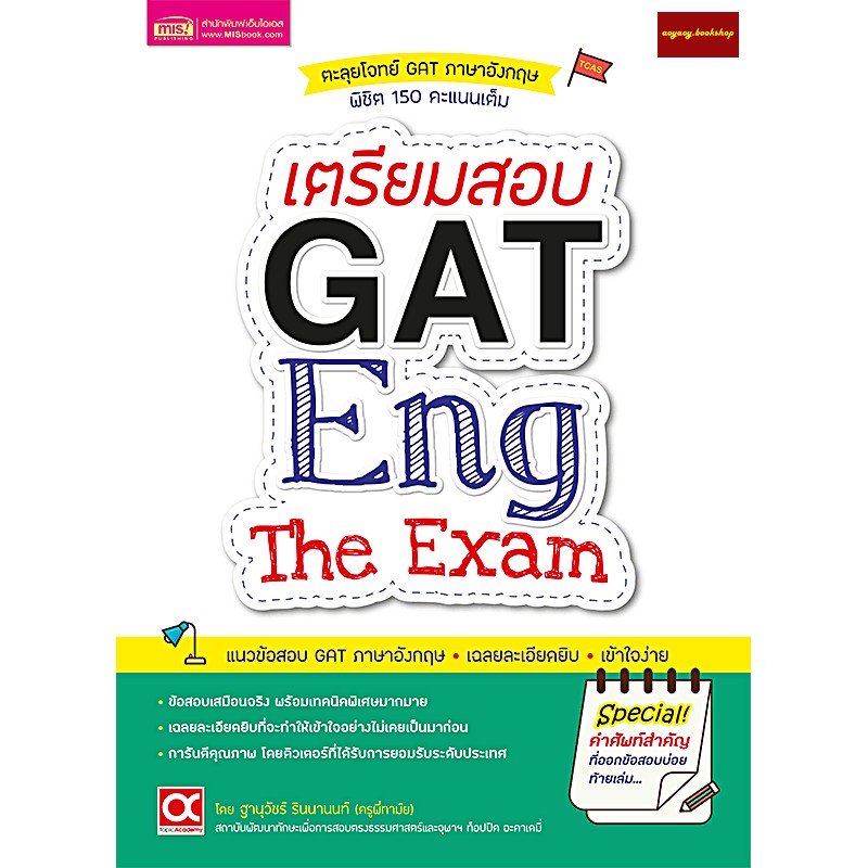 หนังสือเตรียมสอบ-gat-eng-the-exam-ตะลุยโจทย์-gat-ภาษาอังกฤษ-พิชิต-150-คะแนนเต็ม