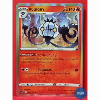 [ของแท้] แชนเดลา R 048/153 การ์ดโปเกมอนภาษาไทย [Pokémon Trading Card Game]