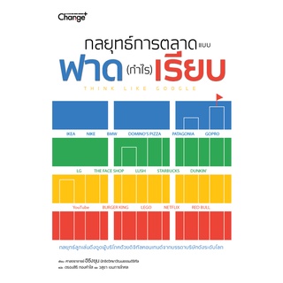 (ศูนย์หนังสือจุฬาฯ) กลยุทธ์การตลาดแบบฟาด (กำไร) เรียบ (THINK LIKE GOOGLE) (9786160844968)