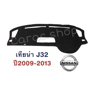 พรมปูคอนโซลหน้ารถ เทียน่า J32 ปี2009-2013