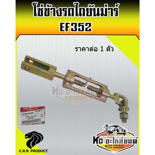 โซ่ข้าง รถไถยันม่าร์ EF352 โซ่แขนข้าง โซ่ดึงแขนข้าง โซ่รถไถ (ราคา 1 ตัว)