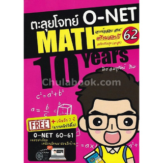 ตะลุยโจทย์ O-NET MATH 10 YEARS เตรียมสอบปี 62