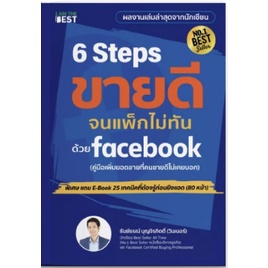 แถมปก-6-steps-ขายดีจนแพ็กไม่ทันด้วย-facebook-หนังสือใหม่-best-se-ed