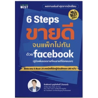 (แถมปก) 6 Steps ขายดีจนแพ็กไม่ทันด้วย Facebook / หนังสือใหม่ (best / se-ed)
