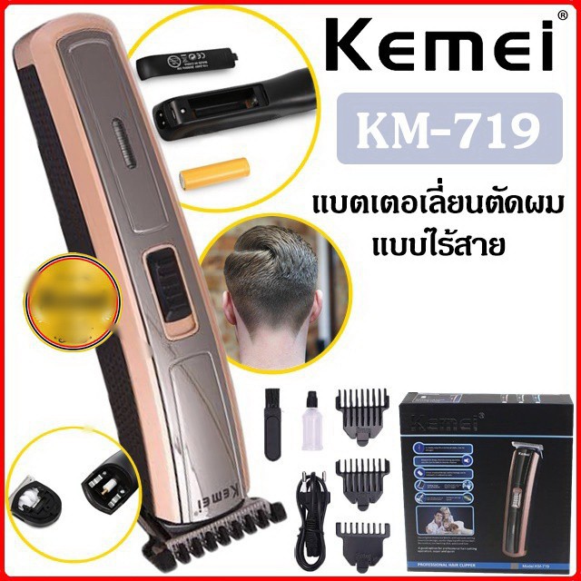 kemei-km-719-ปัตตาเลี่ยนตัดผม-ปัตตาเลี่ยน-ไร้สาย-kemei-ปัตตาเลี่ยนราคาเบาๆ