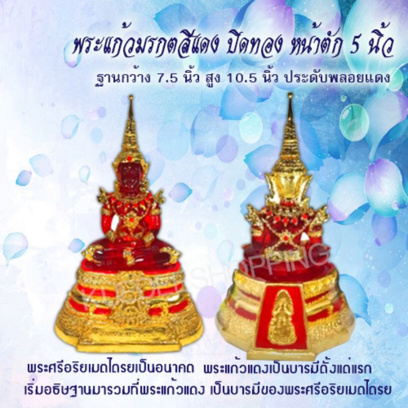 พระแก้วมรกต-สีแดง-ปิดทอง-ประดับพลอยแดง-ผ่านการเข้าพิธีแล้วkuedee-shopping