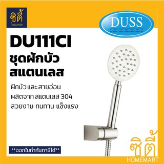 DUSS DU111CI ชุดฝักบัวอาบน้ำ สแตนเลส 304  ชุด ฝักบัว อาบน้ำ