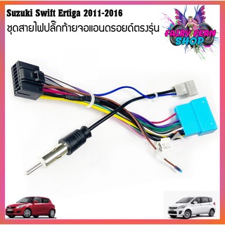 ปลั๊กหลังวิทยุแอนดรอยตรงรุ่น Suzuki Swift /Suzuki SX4/ Suzuki Grand Vitara ertiga ราคาถูก สำหรับจอAndroid16Pin