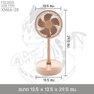 Mini Fan XM66-28 (พัดลมตั้งโต๊ะ) พกพาง่าย สะดวก น้ำหนักเบา สามารถพับเก็บได้ มีแบตเตอรี่ลีเธียมในตัว