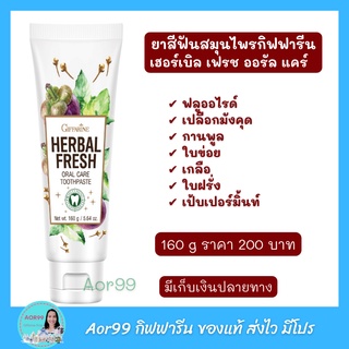 Aor99 ยาสีฟัน เปลือกมังคุด เฮอร์เบิล ออรัล แคร์ กิฟฟารีน​ Giffarine Herbal fresh oral care toothpaste ฟันสะอาด ส่งฟรี