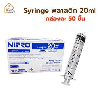 [ยกกล่อง 50ชิ้น] Nipro Syringe 20 ml ไซริงค์ป้อนยา ไซริงล้างจมูก หลอดฉีดยา 20cc