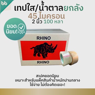 เทปยกลัง(54 ม้วน) รุ่น RH เทปใส/เทปน้ำตาล 2นิ้ว 100หลา 45ไมครอน(Rhino เหนียวมาก) tape ปิดกล่อง ติดกล่อง เทปขุ่น สก็อตเทป
