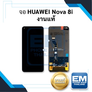 หน้าจอ Huawei Nova 8i งานแท้ จอหัวเหว่ย หน้าจอหัวเหว่ย8i จอมือถือ หน้าจอโทรศัพท์ อะไหล่หน้าจอ (มีประกัน)