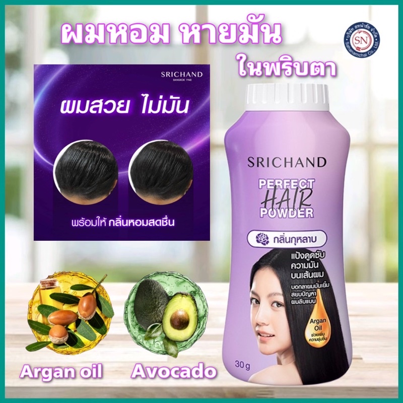 ภาพหน้าปกสินค้าSRICHAND ศรีจันทร์แป้งโรยผมเพอร์เฟค แฮร์ พาวเดอร์ (30กรัม) Perfect Hair Powder (30g.) ลดความมัน จากร้าน pikapuri บน Shopee