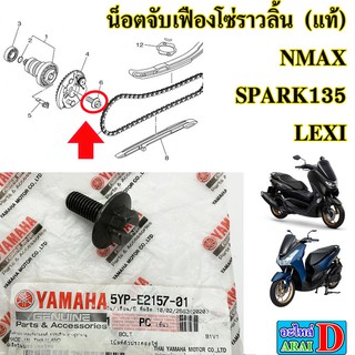 น็อตจับเฟืองโซ่ราวลิ้น (แท้ศูนย์ 100%) YAMAHA nmax เอ็นแม็ก155 , SPARK135 ,LEXI