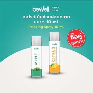 [ใหม่ แพ็คคู่สุดคุ้ม!] Bewell สเปรย์เย็น บรรเทาปวดเมือย ใช้ฉีดได้ทุกจุด บำรุงผิวชุ่มชื้น ไม่แห้ง หอมสดชื่น *10 ml.*