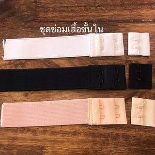 ชุดซ่อมตะขอชุดชั้นใน  (แบบ 2 แถว)