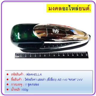 ไฟหลังคา เฮลล่า (สีเขียว) AE-140 "จรวด" 24V รุ่น ดวงเล็ก