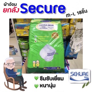 🔥🔥ยกลัง ซีเคียว ผ้าอ้อมผู้ใหญ่ แบบกางเกง M-L 18ชิ้น (4929) 4ห่อ รวม 72ชิ้น SECURE หนาพิเศษ