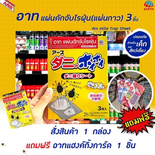 🔥 อาท แผ่นดักจับ ไรฝุ่น 3 แผ่น (4619) Ars Mite Trap Sheet นวัตกรรมจากญี่ปุ่น ประสิทธิภาพนาน3เดือน ไร้สารเคมี