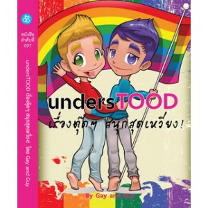 สำนักพิมพ์สะพาน-หนังสือ-unterstood-เรื่องตุ๊ดๆ-สนุกสุดเหวี่ยง-โดย-gay-and-guy