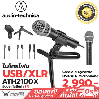 ราคาไมโครโฟน Audio Technica ATR2100x - USB