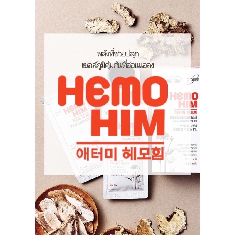 เฮโมฮิม-atomy-hemohim-ผลิตภัณฑ์อาหารเสริม-1กล่องเล็ก-6ซอง