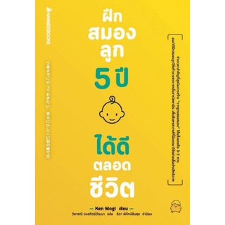 ฝึกสมองลูก 5 ปี ได้ดีตลอดชีวิต คู่มือพ่อแม่ Nanmeebooks