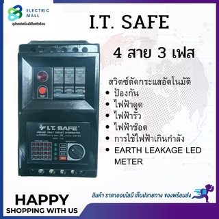 I.T.SAFE อุปกรณ์กันไฟดูด ไฟช๊อต ไฟรั่ว ไฟเกิน 3P 63A 2P 32-100A ยี่ห้อ I.T.SAFE เซฟทีคัท