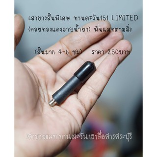 เสาสั้นขั้วMX รุ่น Limited   (4-6 CM ) แมทพิเศษแบบสั้นๆแรง สำหรับวิทยุสื่อสารขั้ว mx ทุกรุ่น เช่น motorola GP300 MT1000