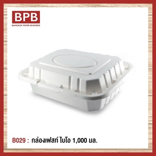 [BPB]กล่องใส่อาหาร กล่องfest กล่องเฟสท์ ไบโอ 1,000 มล. Fest bio takeaway Box 1,000 ml - B029  (1แพ็ค/50ชิ้น)